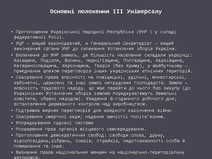 Основні положення ІІІ Універсалу •  Проголошення Української Народної Республіки (УНР ) у складі