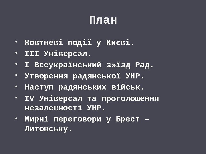 План Жовтневі події у Києві.  ІІІ Універсал.  І Всеукраїнський з» їзд Рад.