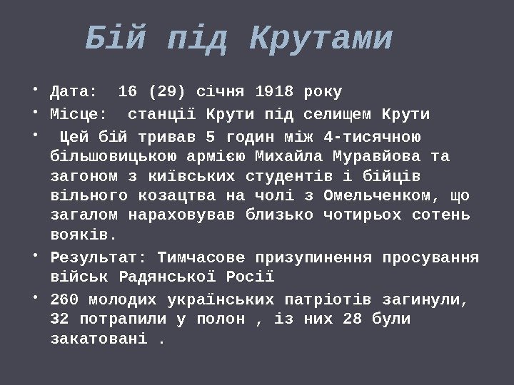 Бій під Крутами  Дата:  16 (29) січня 1918 року Місце:  станції