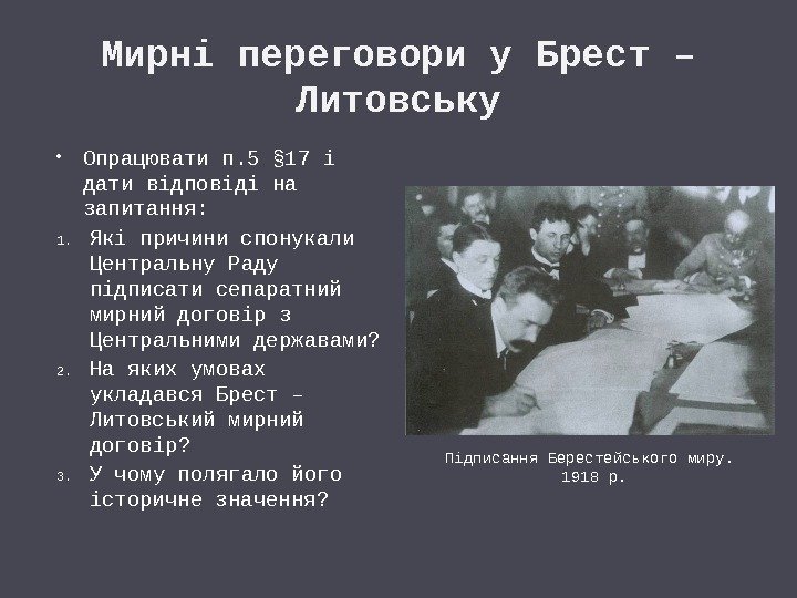 Мирні переговори у Брест – Литовську Опрацювати п. 5 § 17 і дати відповіді