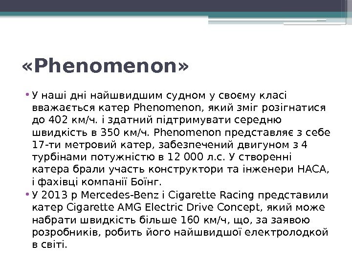  «Phenomenon»  • У наші дні найшвидшим судном у своєму класі вважається катер