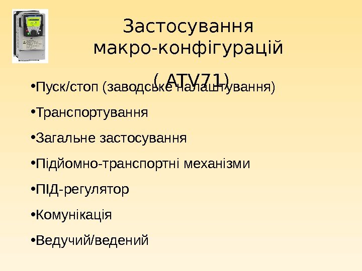  • Пуск/стоп (заводське налаштування) • Транспортування • Загальне застосування • Підйомно-транспортні механізми •