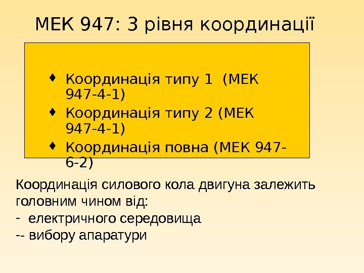 МЕК 947: 3 рівня координації Координація типу 1 ( МЕК  947 -4 -1)