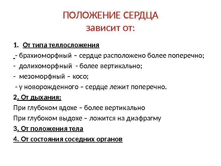 ПОЛОЖЕНИЕ СЕРДЦА зависит от: 1. От типа теллосложения  - брахиоморфный – сердце расположено