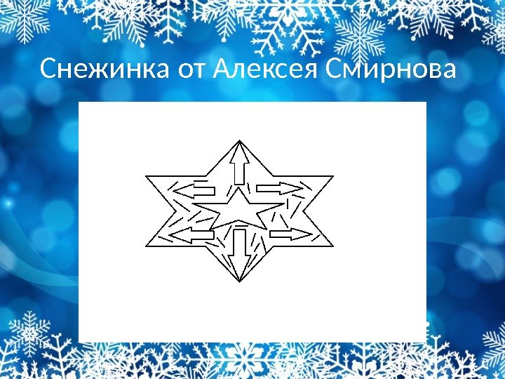 Снежинка от Алексея Смирнова 