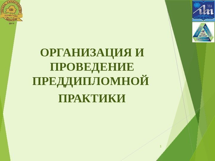 ОРГАНИЗАЦИЯ И ПРОВЕДЕНИЕ ПРЕДДИПЛОМНОЙ ПРАКТИКИ 1       