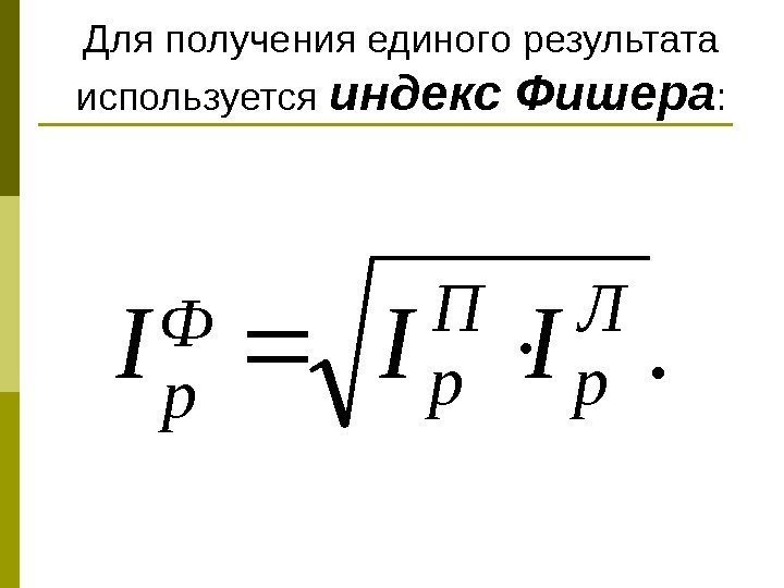   Для получения единого результата используется индекс Фишера : . Л p. П