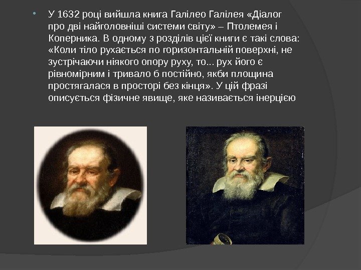  У 1632 році вийшла книга Галілео Галілея «Діалог про дві найголовніші системи світу»