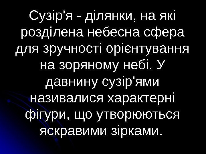   Сузір'я - ділянки, на які розділена небесна сфера для зручності орієнтування на