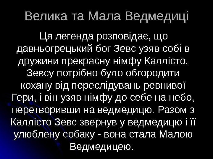   Велика та Мала Ведмедиці  Ця легенда розповідає, що давньогрецький бог Зевс