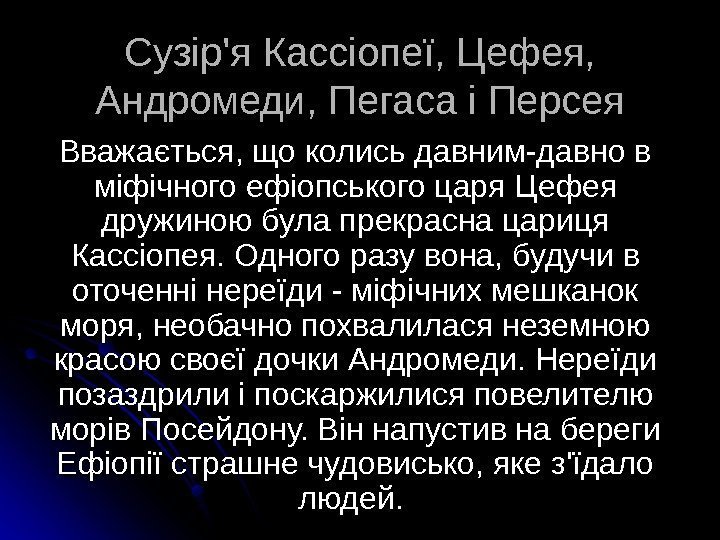   Сузір'я Кассіопеї, Цефея,  Андромеди, Пегаса і Персея  Вважається, що колись