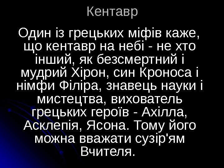   Кентавр  Один із грецьких міфів каже,  що кентавр на небі