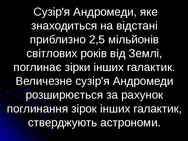    Сузір'я Андромеди, яке знаходиться на відстані приблизно 2, 5 мільйонів світлових