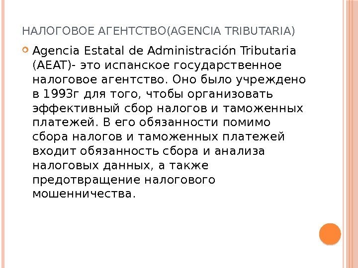 НАЛОГОВОЕ АГЕНТСТВО(AGENCIA TRIBUTARIA) Agencia Estatal de Administración Tributaria (AEAT)- это испанское государственное налоговое агентство.
