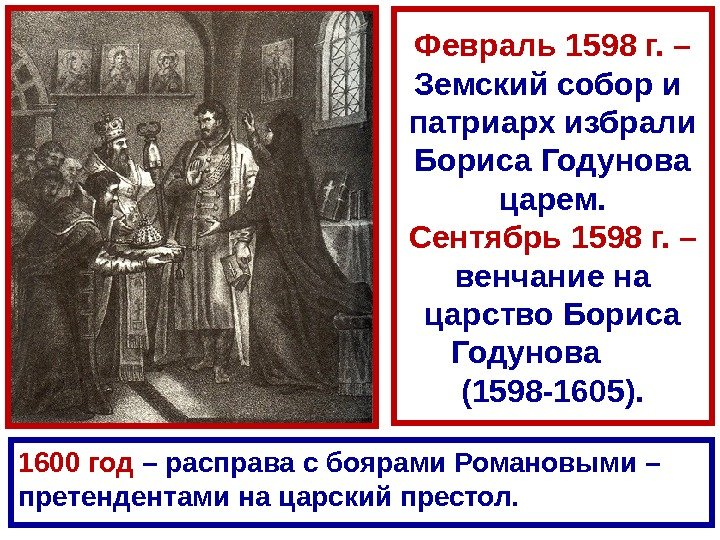 Февраль 1598 г. – Земский собор и  патриарх избрали Бориса Годунова царем. Сентябрь