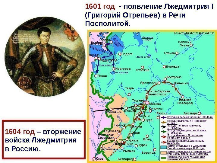 1604 год – вторжение войска Лжедмитрия в Россию. 1601 год  - появление Лжедмитрия