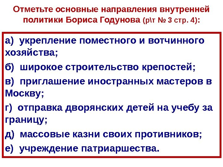 Отметьте основные направления внутренней политики Бориса Годунова  (р\т № 3 стр. 4) :