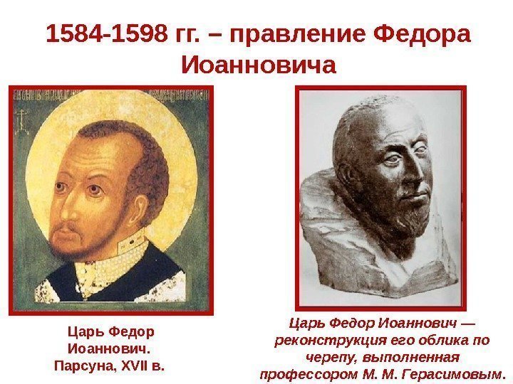1584 -1598 гг. – правление Федора Иоанновича Царь Федор Иоаннович.  Парсуна, XVII в.