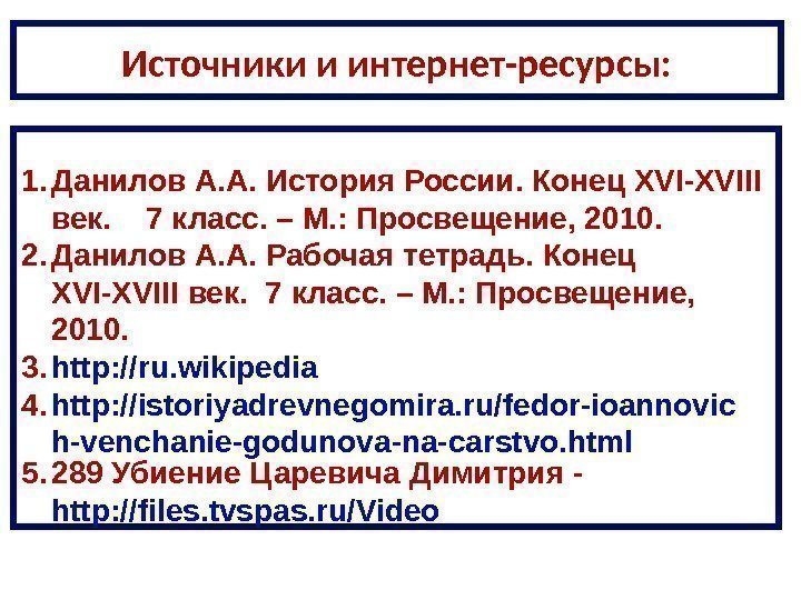 Источники и интернет-ресурсы: 1. Данилов А. А.  И стория России. Конец XVI-XVIII век.