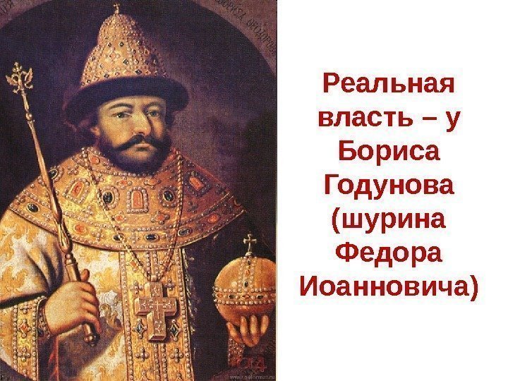 Реальная власть – у Бориса Годунова (шурина Федора Иоанновича) 