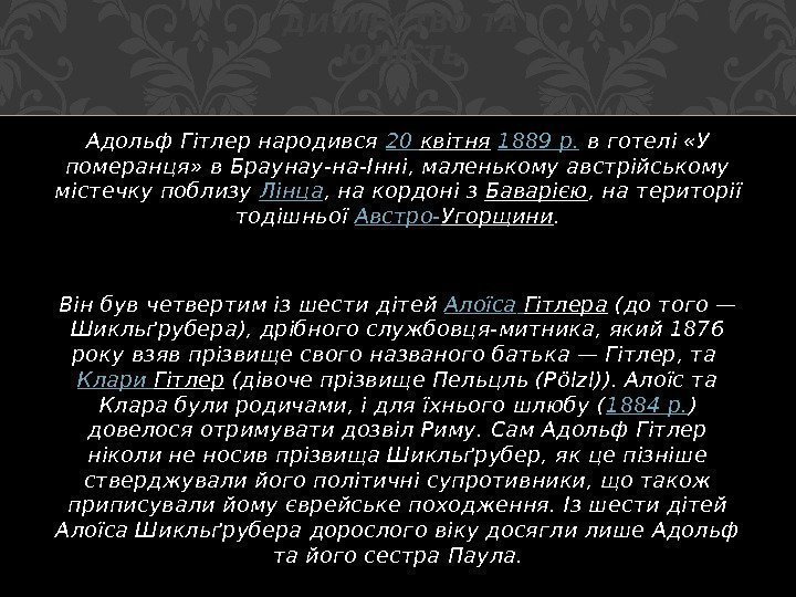 Адольф Гітлер народився 20 квітня 1889 р. в готелі «У померанця» в Браунау-на-Інні, маленькому