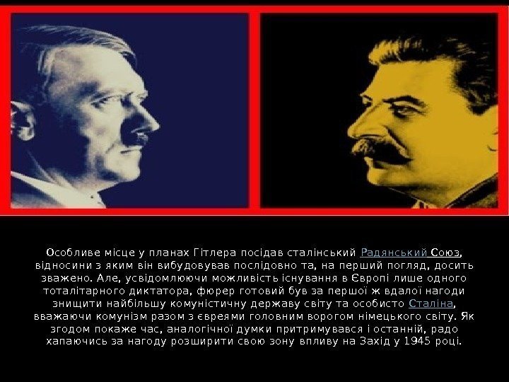 Особливе місце у планах Гітлера посідав сталінський Радянський Союз ,  відносини з яким