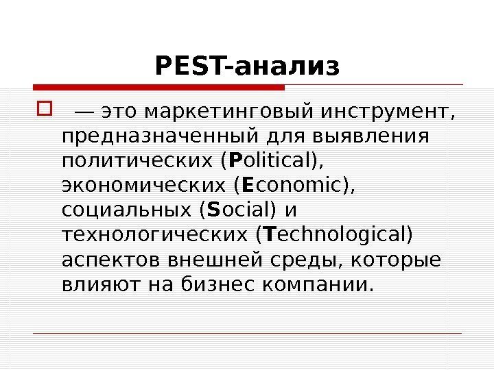 PEST-анализ — этомаркетинговыйинструмент,  предназначенный для выявления политических ( P olitical),  экономических (