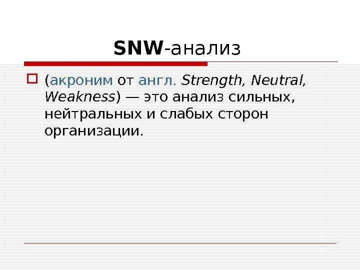 SNW -анализ  ( акроним от англ.  Strength, Neutral,  Weakness )— это