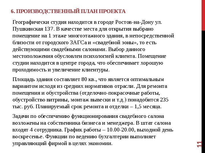 6. ПРОИЗВОДСТВЕННЫЙ ПЛАН ПРОЕКТА Географически студия находится в городе Ростов-на-Дону ул.  Пушкинская 137.