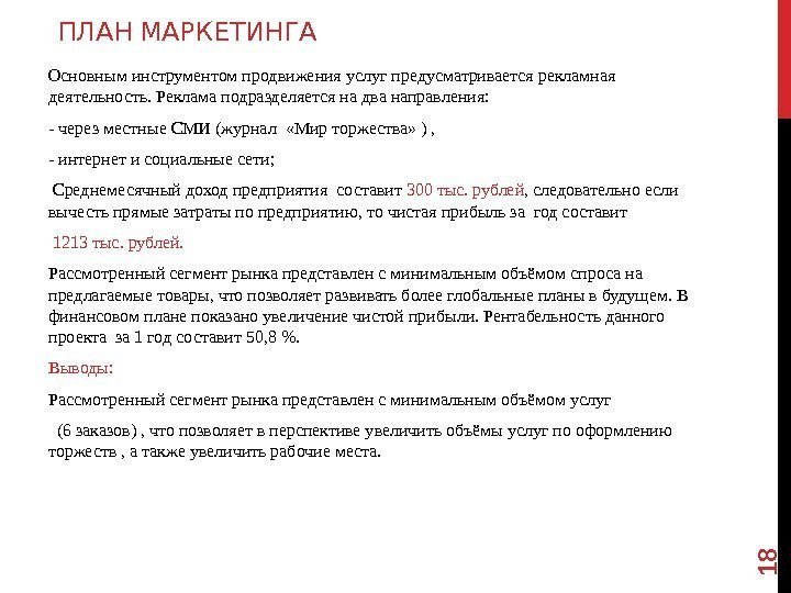  ПЛАН МАРКЕТИНГА Основным инструментом продвижения услуг предусматривается рекламная деятельность. Реклама подразделяется на два