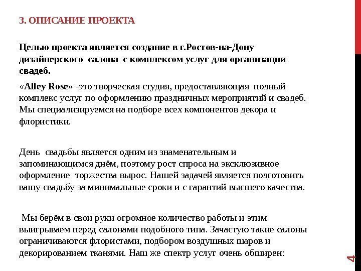 3. ОПИСАНИЕ ПРОЕКТА Целью проекта является создание в г. Ростов-на-Дону дизайнерского салона с комплексом