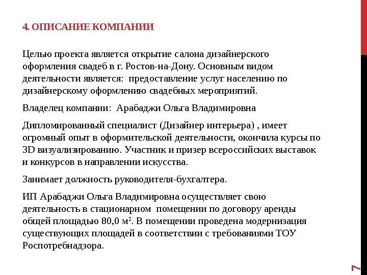 4. ОПИСАНИЕ КОМПАНИИ Целью проекта является открытие салона дизайнерского оформления свадеб в г. Ростов-на-Дону.