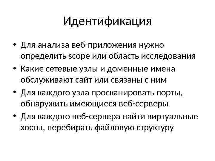 Идентификация • Для анализа веб-приложения нужно определить scope или область исследования • Какие сетевые