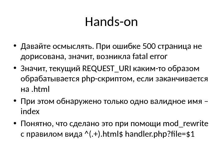 Hands-on • Давайте осмыслять. При ошибке 500 страница не дорисована, значит, возникла fatal error