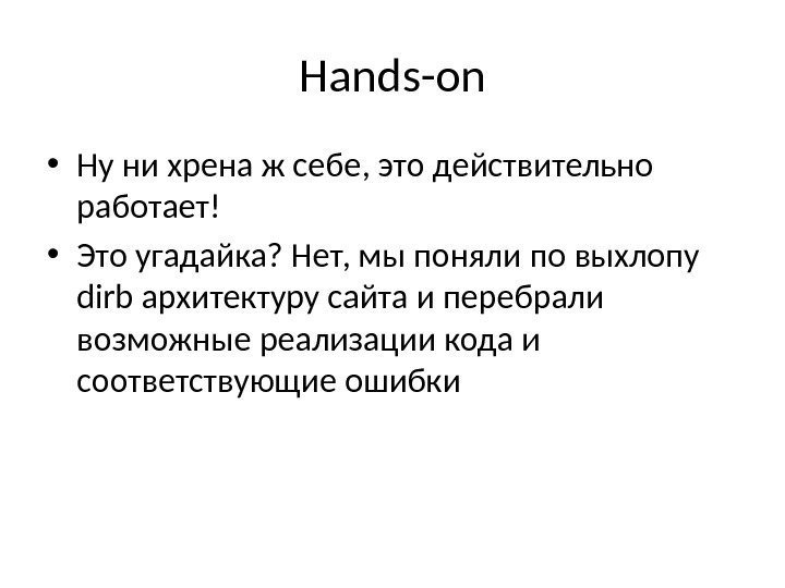 Hands-on • Ну ни хрена ж себе, это действительно работает! • Это угадайка? Нет,