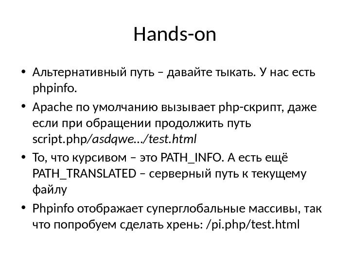 Hands-on • Альтернативный путь – давайте тыкать. У нас есть phpinfo.  • Apache