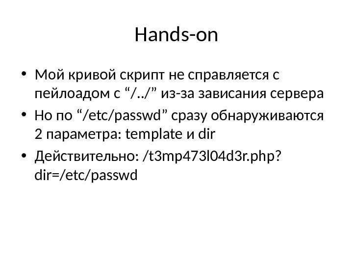 Hands-on • Мой кривой скрипт не справляется с пейлоадом с “/. . /” из-за