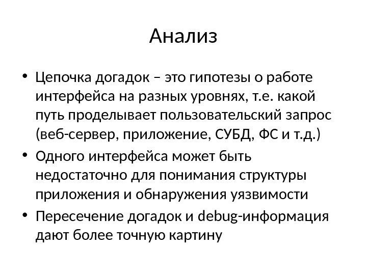 Анализ • Цепочка догадок – это гипотезы о работе интерфейса на разных уровнях, т.