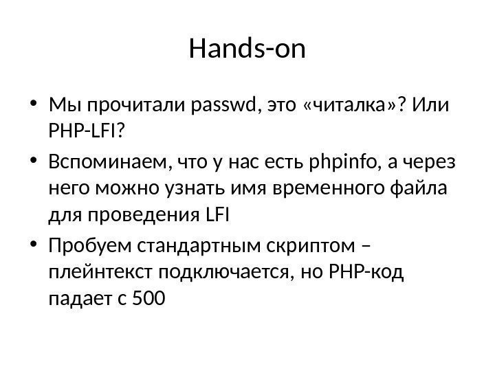 Hands-on • Мы прочитали passwd, это «читалка» ? Или PHP-LFI?  • Вспоминаем, что