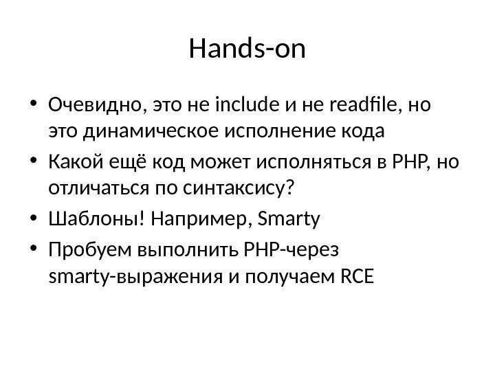 Hands-on • Очевидно, это не include и не readfile, но это динамическое исполнение кода