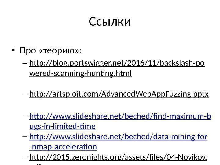 Ссылки • Про «теорию» : – http: //blog. portswigger. net/2016/11/backslash-po wered-scanning-hunting. html  –