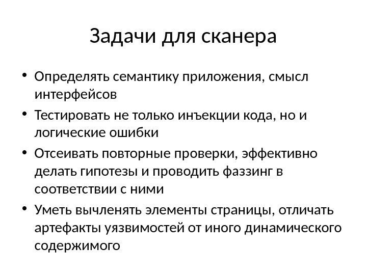 Задачи для сканера • Определять семантику приложения, смысл интерфейсов • Тестировать не только инъекции