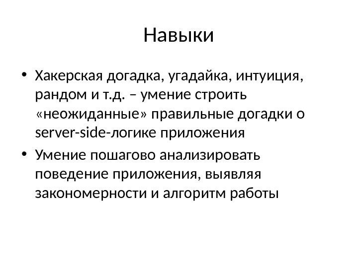 Навыки • Хакерская догадка, угадайка, интуиция,  рандом и т. д. – умение строить