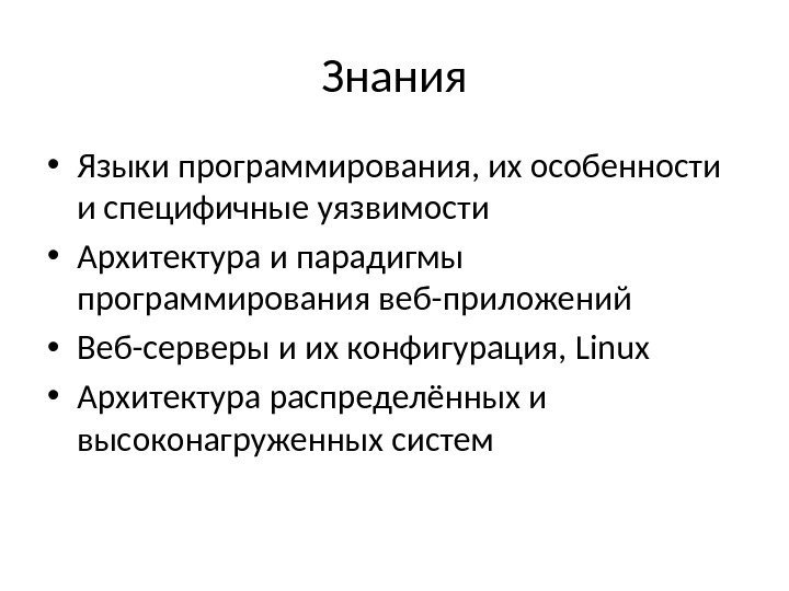 Знания • Языки программирования, их особенности и специфичные уязвимости • Архитектура и парадигмы программирования