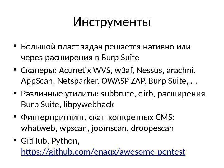 Инструменты • Большой пласт задач решается нативно или через расширения в Burp Suite •