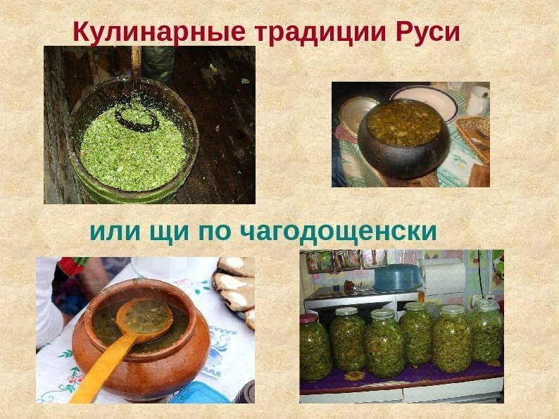   или щи по чагодощенски Кулинарные традиции Руси 