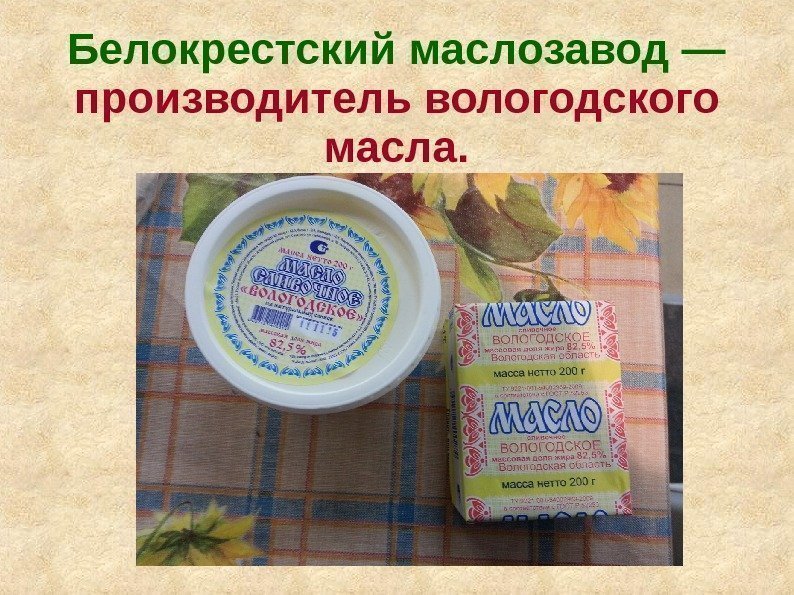   Белокрестский маслозавод —  производитель вологодского масла. 