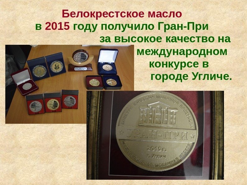   Белокрестское масло  в 2015 году получило Гран-При    
