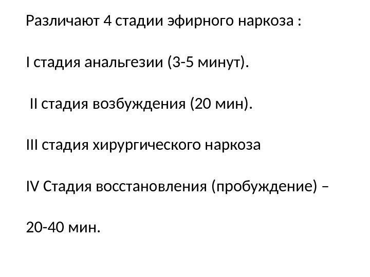 Различают 4 стадии эфирного наркоза : I стадия анальгезии (3 -5 минут).  II