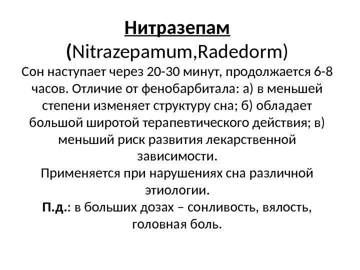 Нитразепам  ( Nitrazepamum, Radedorm) Сон наступает через 20 -30 минут, продолжается 6 -8